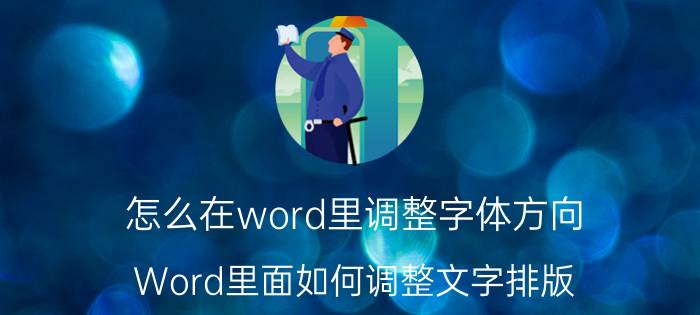 怎么在word里调整字体方向 Word里面如何调整文字排版？